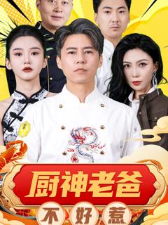 免费在线观看《厨神老爸不好惹》