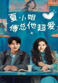 免费在线观看《夏小姐傅总他超爱》