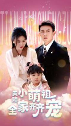 免费在线观看《天降小萌祖全家齐齐宠》