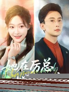 免费在线观看《她在厉总心尖玩火》