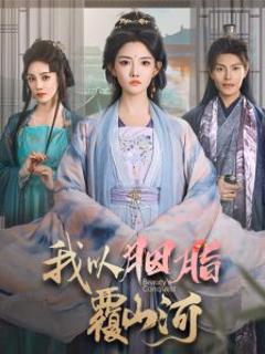 免费在线观看《我以胭脂覆山河》