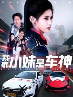 免费在线观看《我家小妹是车神》