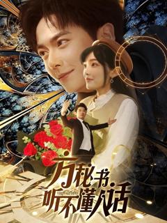 免费在线观看《方秘书听不懂人话》