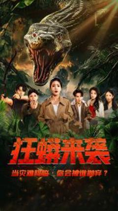 免费在线观看《狂蟒来袭》