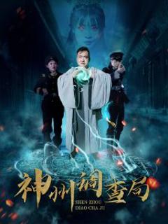 免费在线观看《神州调查局》