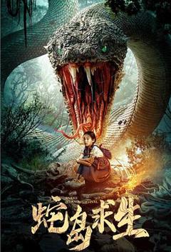 免费在线观看《蛇岛求生》