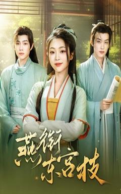 免费在线观看《燕衔东宫枝》