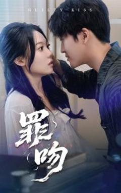 免费在线观看《罪吻》
