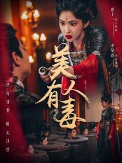 免费在线观看《美人有毒》
