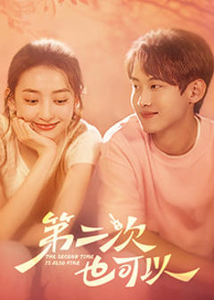 免费在线观看《第二次也可以》