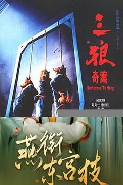 免费在线观看《三狼奇案国语》