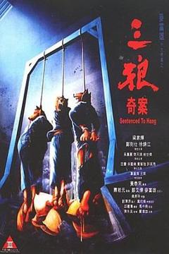 免费在线观看《三狼奇案粤语》