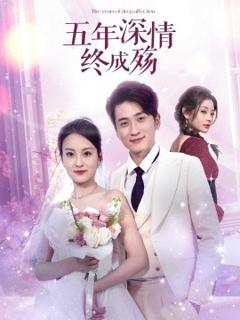 免费在线观看《五年深情终成殇》