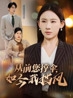 免费在线观看《从前您撑伞，如今我挡风》