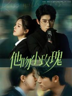 免费在线观看《他吻小玫瑰》