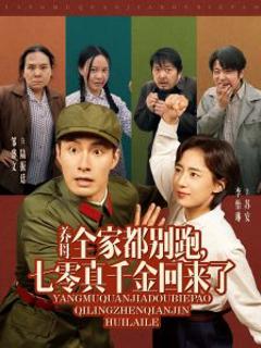 免费在线观看《养母全家都别跑，七零真千金回来了》