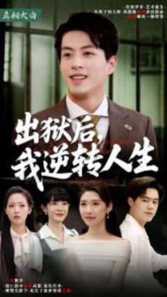 免费在线观看《出狱后，我逆转人生》