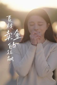 免费在线观看《夏枝卖鱼的狂飙人生》