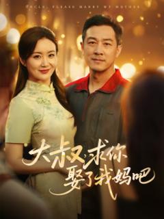 免费在线观看《大叔，求你娶了我妈吧》