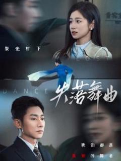 免费在线观看《失落舞曲》