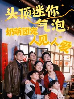 免费在线观看《头顶迷你气泡，奶萌团宠人见人爱》