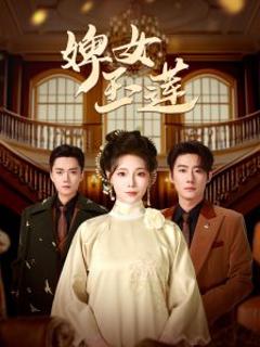 免费在线观看《婢女玉莲》