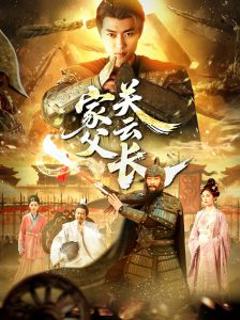 免费在线观看《家父关云长》