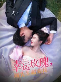 免费在线观看《幸运玫瑰，周先生超宠我》