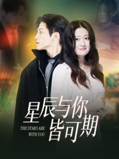免费在线观看《星辰与你皆可期》