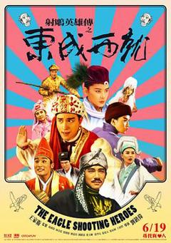 免费在线观看《射雕英雄传之东成西就粤语2》