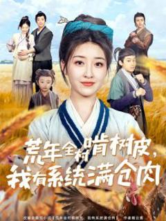 免费在线观看《荒年全村啃树皮，我有系统满仓肉》