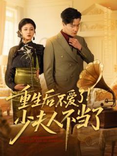 免费在线观看《重生后不爱了少夫人不当了》
