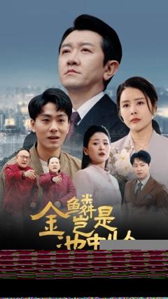 免费在线观看《金鳞岂是池中物》