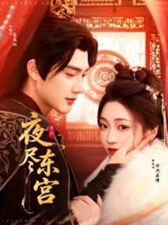 免费在线观看《夜尽东宫》