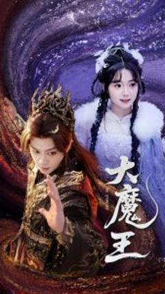 免费在线观看《大魔王》