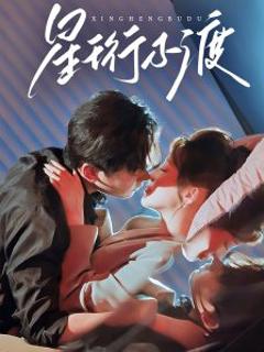 免费在线观看《星珩不渡》