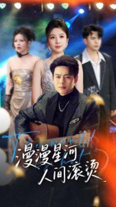 免费在线观看《漫漫星河人间滚烫》