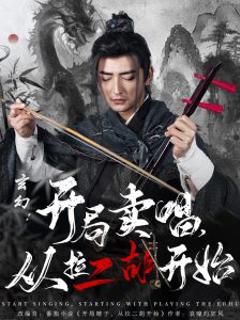 免费在线观看《玄幻：开局卖唱，从拉二胡开始》