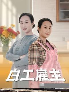 免费在线观看《白工雇主》