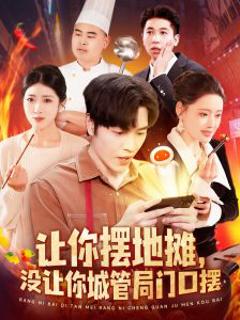 免费在线观看《让你摆地摊，没让你城管局门口摆》