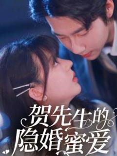 免费在线观看《贺先生的隐婚蜜爱》