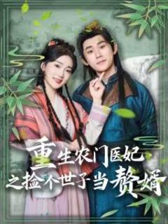 免费在线观看《重生农门医妃之捡个世子当赘婿》