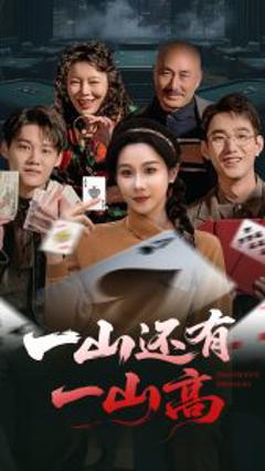 免费在线观看《一山还有一山高》