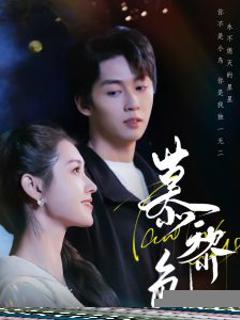 免费在线观看《慕黎色》