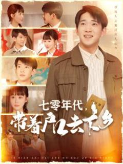 免费在线观看《七零年代，带着户口去下乡》