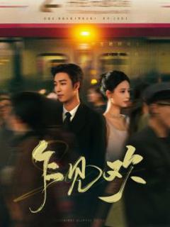 免费在线观看《乍见欢》