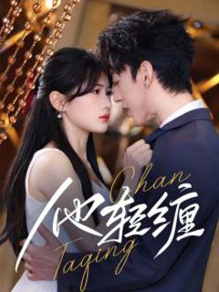 免费在线观看《他轻缠》