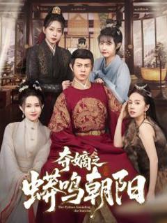免费在线观看《夺嫡之蟒鸣朝阳》