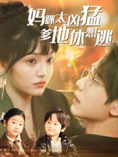 免费在线观看《妈咪太凶猛爹地休想逃》