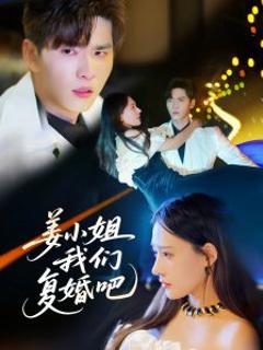 免费在线观看《姜小姐我们复婚吧》